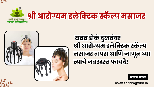 श्री आरोग्यम इलेक्ट्रिक स्कॅल्प मसाजर